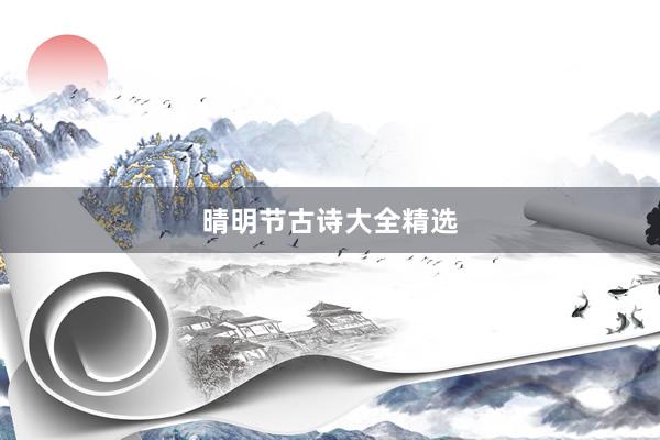 晴明节古诗大全精选