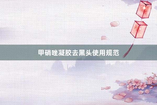 甲硝唑凝胶去黑头使用规范