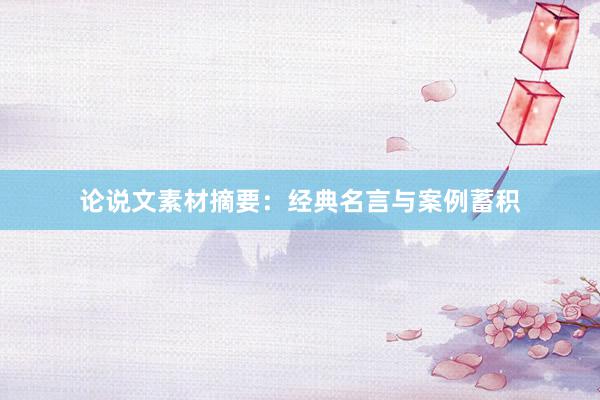 论说文素材摘要：经典名言与案例蓄积