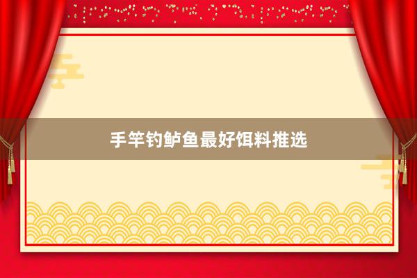 手竿钓鲈鱼最好饵料推选